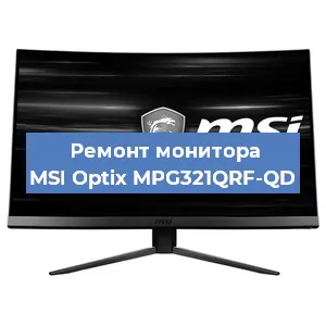 Замена блока питания на мониторе MSI Optix MPG321QRF-QD в Челябинске